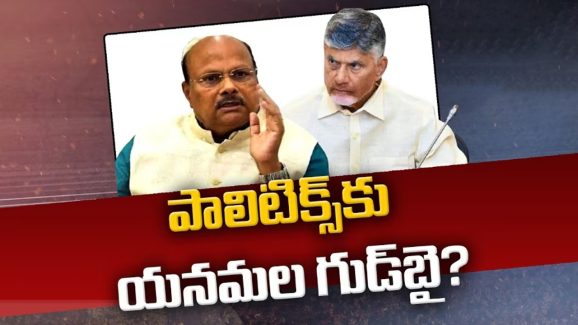 TDP senior leader: యనమలకు బాబు షాక్.. యనమల ప్రస్థానం ముగిసినట్లేనా?