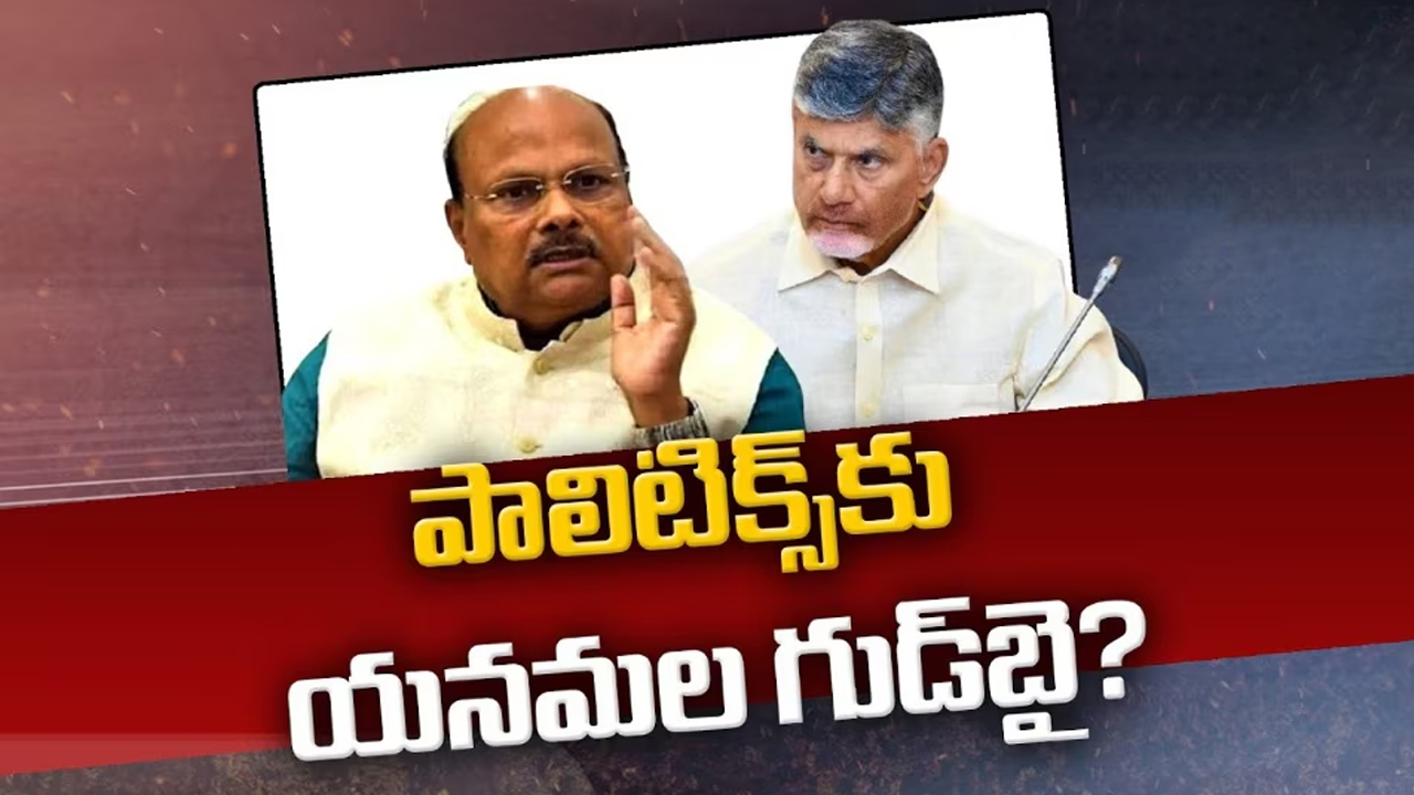 TDP senior leader: యనమలకు బాబు షాక్.. యనమల ప్రస్థానం ముగిసినట్లేనా?