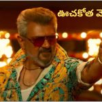 Good Bad Ugly Collections: బాక్స్ ఆఫీస్ వద్ద ఊచకోత కలెక్షన్స్ వసులు చేసిన అజిత్ మూవీ.. ఫస్ట్ డే కలెక్షన్స్ ఎంతంటే??