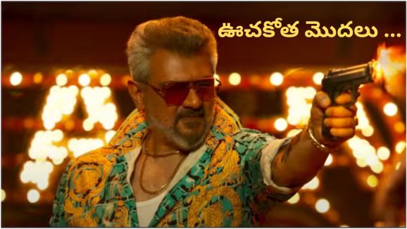 Good Bad Ugly Collections: బాక్స్ ఆఫీస్ వద్ద ఊచకోత కలెక్షన్స్ వసులు చేసిన అజిత్ మూవీ.. ఫస్ట్ డే కలెక్షన్స్ ఎంతంటే??