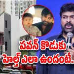 Pawan Kalyan Son: ఫైర్ యాక్సిడెంట్‌.. మార్క్ శంకర్ హెల్త్‌పై చిరంజీవి కీలక ప్రకటన