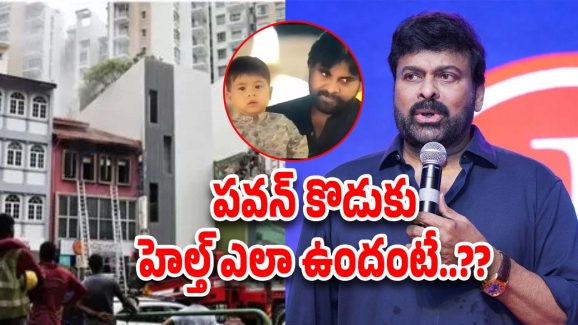 Pawan Kalyan Son: ఫైర్ యాక్సిడెంట్‌.. మార్క్ శంకర్ హెల్త్‌పై చిరంజీవి కీలక ప్రకటన