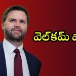 US Vice President: అల్లుడు వచ్చాడు.! మనకు జరిగే లాభాలు ఏంటంటే..