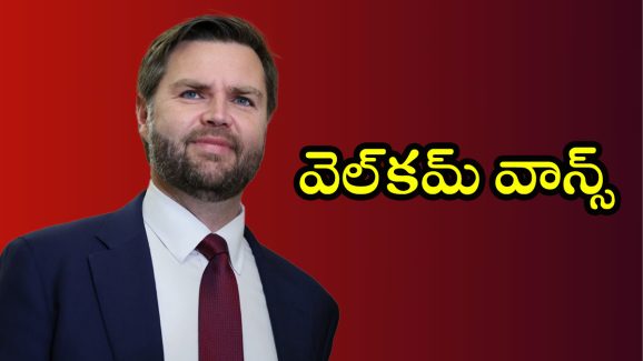 US Vice President: అల్లుడు వచ్చాడు.! మనకు జరిగే లాభాలు ఏంటంటే..