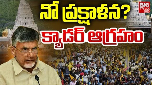 AP Politics: నో ప్రక్షాళన? క్యాడర్ ఆగ్రహం
