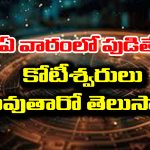 Astrology:  ఏ వారంలో పుడితే కోటీశ్వరులు అవుతారో తెలుసా..? అందులో మీ పుట్టిన వారం ఉందేమో చూసుకోండి