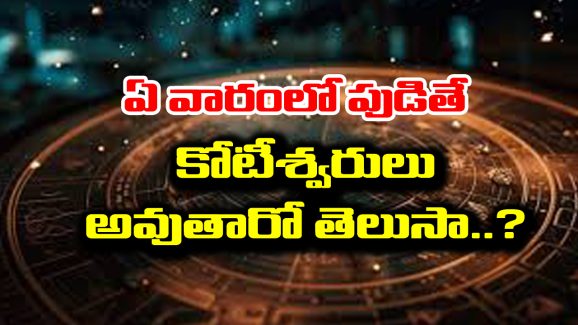 Astrology:  ఏ వారంలో పుడితే కోటీశ్వరులు అవుతారో తెలుసా..? అందులో మీ పుట్టిన వారం ఉందేమో చూసుకోండి