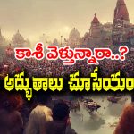Kashi Varanasi: కాశీలో అద్భుతమైన ప్రదేశాలు – వారణాసి వెళితే అసలు మిస్ కావొద్దు