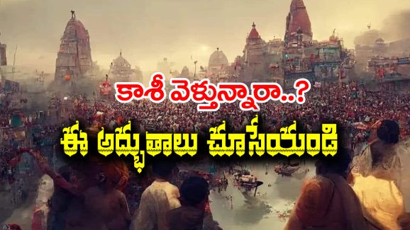 Kashi Varanasi: కాశీలో అద్భుతమైన ప్రదేశాలు – వారణాసి వెళితే అసలు మిస్ కావొద్దు