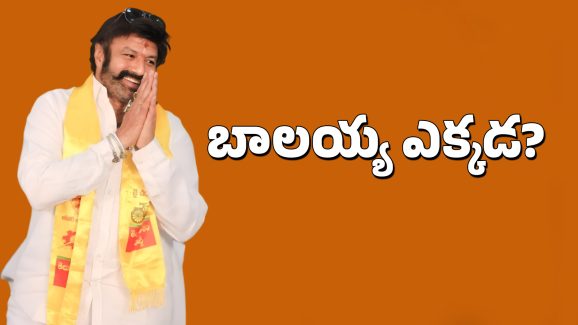 Balakrishna: మహానాడులో బాలయ్య ఎక్కడ? అందుకే రాలేకపోయారా?