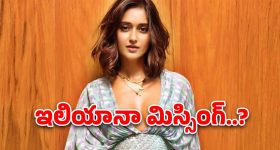Ileana D'Cruz : కనిపించకుండా పోయిన ఇలియానా... ఎప్పుడూ యాక్టివ్‌గా ఉండే ఈ హీరోయిన్‌కు అసలేమైంది..?