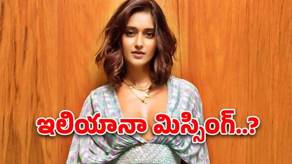 Ileana D’Cruz : కనిపించకుండా పోయిన ఇలియానా… ఎప్పుడూ యాక్టివ్‌గా ఉండే ఈ హీరోయిన్‌కు అసలేమైంది..?