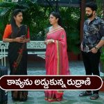 Brahmamudi Serial Today May 3rd: ‘బ్రహ్మముడి’ సీరియల్: కావ్యను ఆపేందుకు రుద్రాణి ప్లాన్‌ – రుద్రాణికి ఇందిరాదేవి షాక్‌  