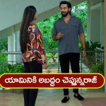 Brahmamudi Serial Today May 15th: ‘బ్రహ్మముడి’ సీరియల్: యామినికి అబద్దం చెప్పిన రాజ్‌ –  కావ్యతో చాలెంజ్‌ చేసిన యామిని