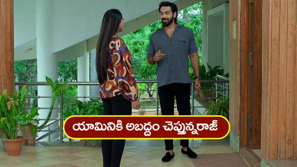 Brahmamudi Serial Today May 15th: ‘బ్రహ్మముడి’ సీరియల్: యామినికి అబద్దం చెప్పిన రాజ్‌ –  కావ్యతో చాలెంజ్‌ చేసిన యామిని
