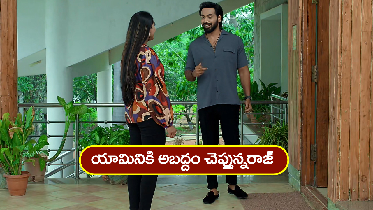Brahmamudi Serial Today May 15th: ‘బ్రహ్మముడి’ సీరియల్: యామినికి అబద్దం చెప్పిన రాజ్‌ –  కావ్యతో చాలెంజ్‌ చేసిన యామిని