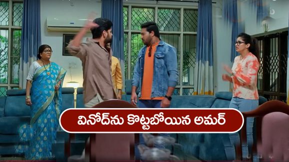 Nindu Noorella Saavasam Serial Today May 16th : ‘నిండు నూరేళ్ల సావాసం’ సీరియల్‌:  అన్నదమ్ముల మధ్య గొడవ పెట్టిన మను –  వినోద్‌ను కొట్టబోయిన అమర్‌
