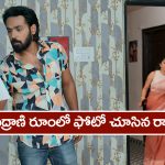 Brahmamudi Serial Today May 19th: ‘బ్రహ్మముడి’ సీరియల్: రాజ్‌ను గదిలోకి పంపిన రుద్రాణి – గదిలో ఫోటో చూసిన రాజ్‌   
