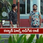 Brahmamudi Serial Today May 21st: ‘బ్రహ్మముడి’ సీరియల్: కావ్యన ఇంప్రెస్‌ చేయడం కోసం రాజ్‌ తిప్పలు – డ్యూటీలో ఉన్న అప్పును ఆట పట్టించిన కళ్యాణ్‌