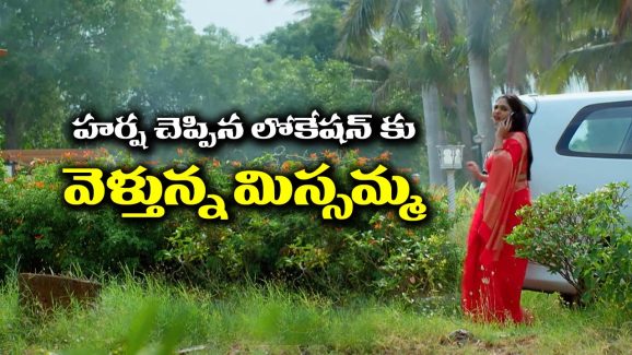 Nindu Noorella Saavasam Serial Today May 5th: ‘నిండు నూరేళ్ల సావాసం’ సీరియల్‌: మిస్సమ్మకు అడ్రస్‌ చెప్పిన హర్ష – అడ్రస్‌ కు వెళ్లి షాకైన మిస్సమ్మ