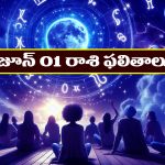 Horoscope Today June 1st: తెలుగు రాశి ఫలితాలు: ఆ రాశి వారికి ప్రముఖుల నుంచి ఆహ్వానాలు     