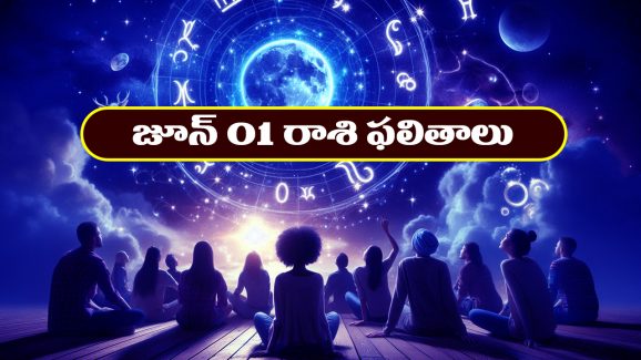 Horoscope Today June 1st: తెలుగు రాశి ఫలితాలు: ఆ రాశి వారికి ప్రముఖుల నుంచి ఆహ్వానాలు     