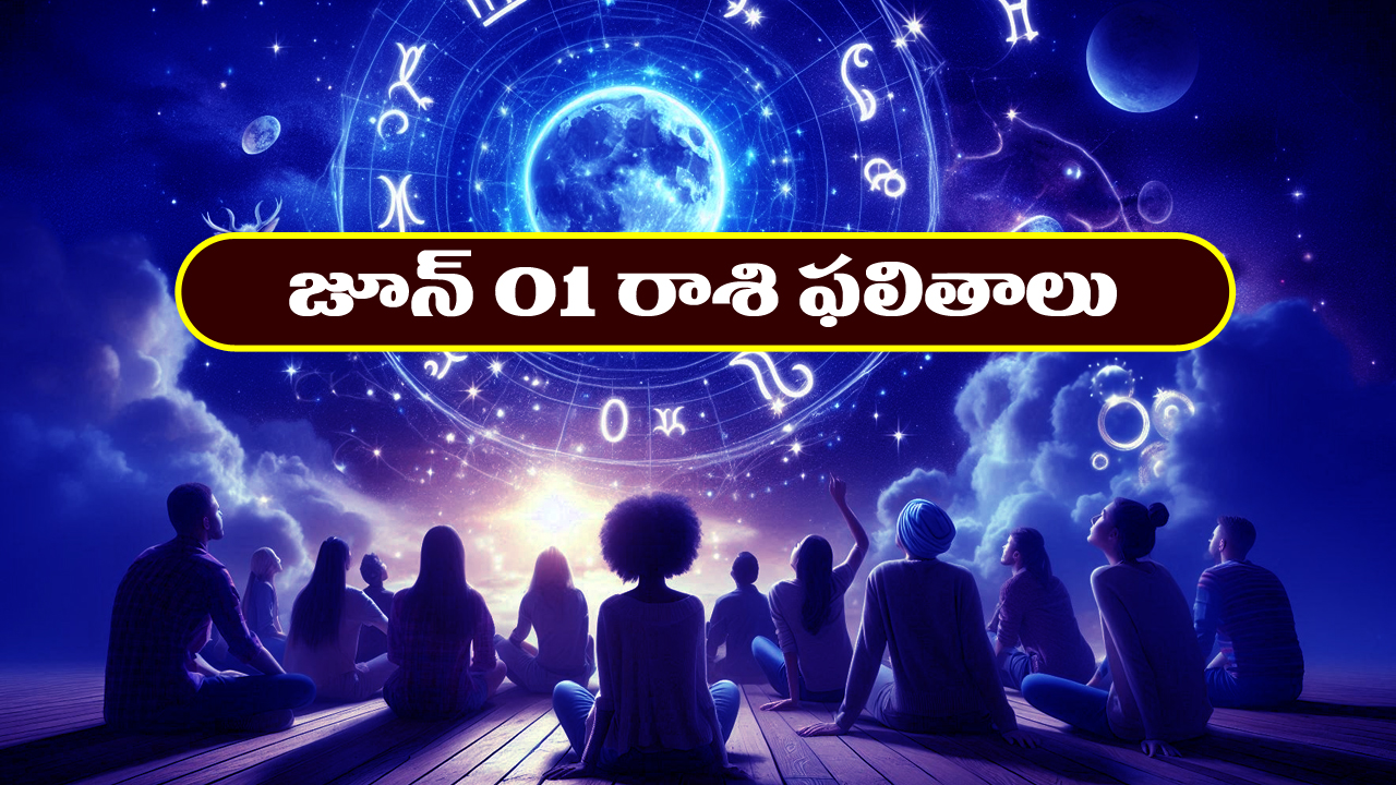 Horoscope Today June 1st: తెలుగు రాశి ఫలితాలు: ఆ రాశి వారికి ప్రముఖుల నుంచి ఆహ్వానాలు     