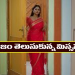 Nindu Noorella Saavasam Serial Today May 6th : ‘నిండు నూరేళ్ల సావాసం’ సీరియల్‌:  నిజం తెలుసుకున్న మిస్సమ్మ – పిల్లలతో ఎమోషనల్ అయిన మిస్సమ్మ  