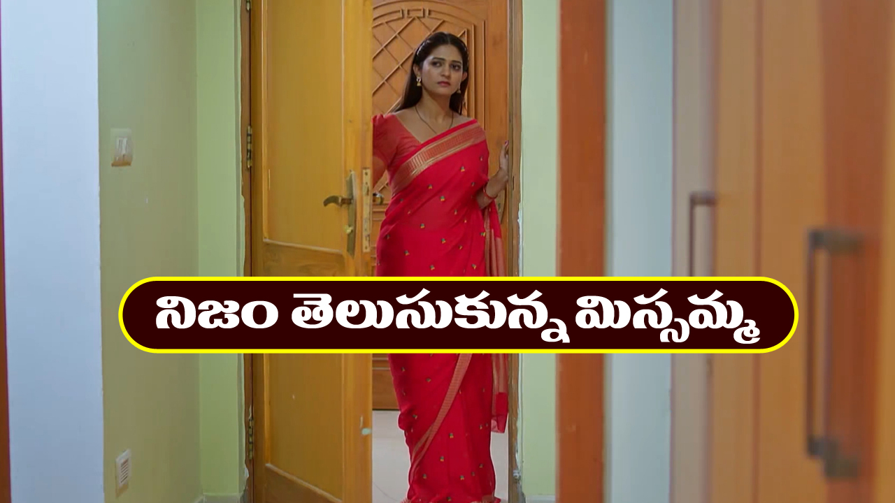 Nindu Noorella Saavasam Serial Today May 6th : ‘నిండు నూరేళ్ల సావాసం’ సీరియల్‌:  నిజం తెలుసుకున్న మిస్సమ్మ – పిల్లలతో ఎమోషనల్ అయిన మిస్సమ్మ  