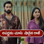 Brahmamudi Serial Today May 13th: ‘బ్రహ్మముడి’ సీరియల్: నిజం తెలుసుకుని కావ్యను తిట్టిన రాజ్‌ – శోకసంద్రంలో కావ్య  