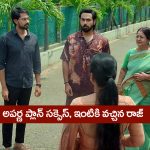 Brahmamudi Serial Today May 14th: ‘బ్రహ్మముడి’ సీరియల్:  అపర్ణ ప్లాన్‌ సక్సెస్‌ – ఇంటికి వచ్చిన రాజ్‌