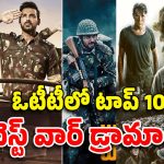 War Movies in OTT : దేశభక్తిని పెంచే ది బెస్ట్ 10 మూవీస్ … ఈ ఓటీటీల్లోనే ఉన్నాయి.. ఓ లుక్కెయండి