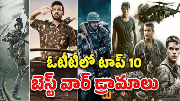 War Movies in OTT : దేశభక్తిని పెంచే ది బెస్ట్ 10 మూవీస్ … ఈ ఓటీటీల్లోనే ఉన్నాయి.. ఓ లుక్కెయండి