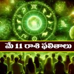 Horoscope Today May 11th: ఆ రాశి వారికి అకస్మిక ధనలాభం – మొండి బాకీలు వసూలు అవుతాయి