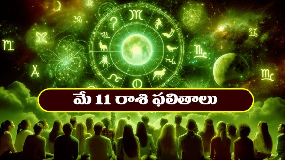 Horoscope Today May 11th: ఆ రాశి వారికి అకస్మిక ధనలాభం – మొండి బాకీలు వసూలు అవుతాయి
