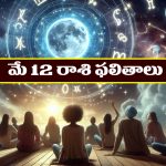 Horoscope Today May 12th : ఇవాళ ఆ రాశి వారు ముఖ్యమైన పనులు వాయిదా వేయడం మంచిది
