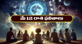 Horoscope Today May 12th : ఇవాళ ఆ రాశి వారు ముఖ్యమైన పనులు వాయిదా వేయడం మంచిది