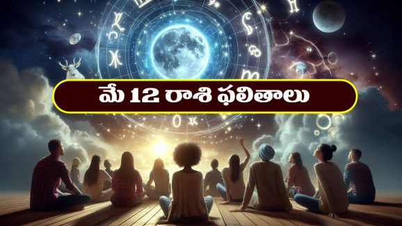 Horoscope Today May 12th : ఇవాళ ఆ రాశి వారు ముఖ్యమైన పనులు వాయిదా వేయడం మంచిది