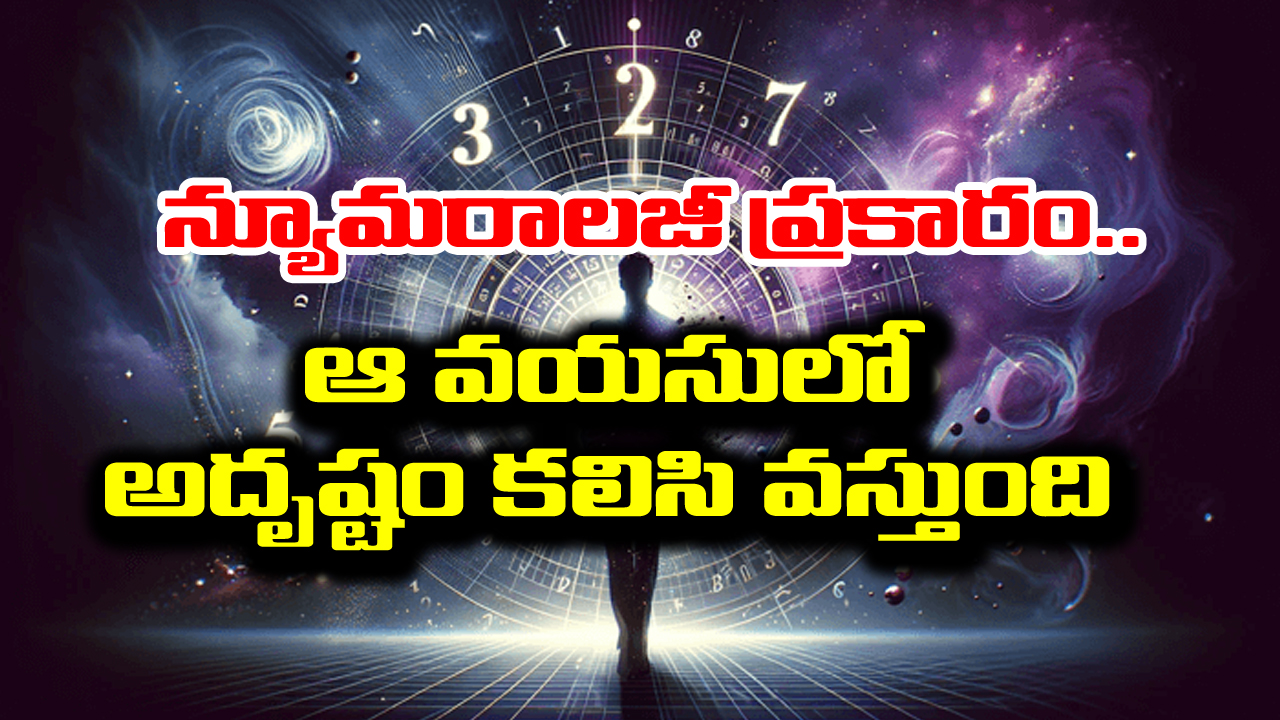 Numerology: న్యూమరాలాజీ ప్రకారం  మీకు ఏ వయసులో అదృష్టం కలిసి వస్తుందో తెలుసా..?