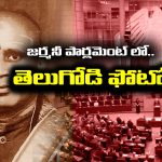 Indian Origin: జర్మన్ పార్లమెంట్ లో తెలుగోడి ఫోటో – అసలు విషయం తెలిస్తే విస్తు పోతారు
