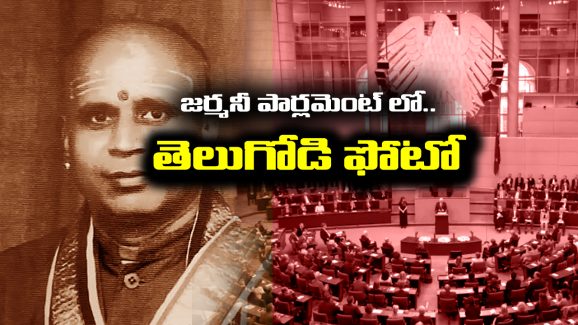 Indian Origin: జర్మన్ పార్లమెంట్ లో తెలుగోడి ఫోటో – అసలు విషయం తెలిస్తే విస్తు పోతారు