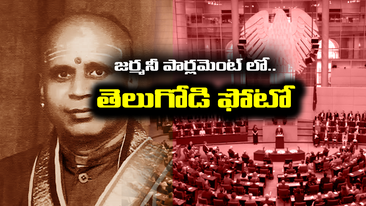 Indian Origin: జర్మన్ పార్లమెంట్ లో తెలుగోడి ఫోటో – అసలు విషయం తెలిస్తే విస్తు పోతారు