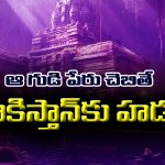 Pak Govt on Temple: పాకిస్తాన్ ప్రభుత్వానికి ముచ్చెమటలు పట్టిస్తున్న ఆలయం – టచ్ చేయాలంటేనే వణికిపోతున్న పాక్ సైనికులు