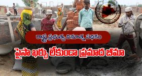 State govt Scheme: పైసా ఖర్చు లేకుండా 6 లక్షల ప్రమాద భీమా - పేదల కోసం  రాష్ట్ర ప్రభుత్వం తీసుకొచ్చిన అద్భుతమైన స్కీం
