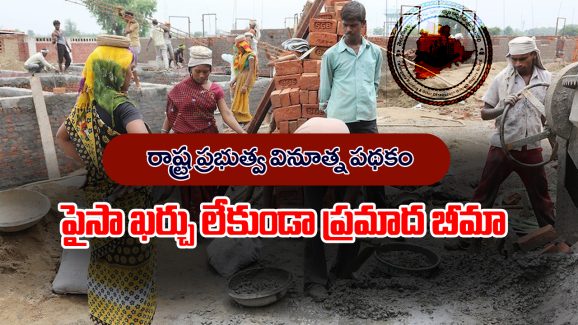 State govt Scheme: పైసా ఖర్చు లేకుండా 6 లక్షల ప్రమాద భీమా – పేదల కోసం  రాష్ట్ర ప్రభుత్వం తీసుకొచ్చిన అద్భుతమైన స్కీం