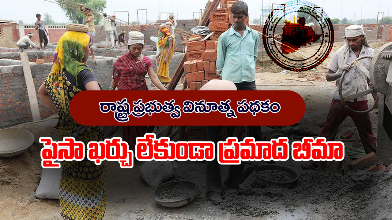 State govt Scheme: పైసా ఖర్చు లేకుండా 6 లక్షల ప్రమాద భీమా – పేదల కోసం  రాష్ట్ర ప్రభుత్వం తీసుకొచ్చిన అద్భుతమైన స్కీం