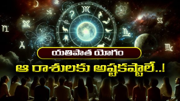 Yatipata Yoga: రేపటి నుంచి యతిపాత యోగం – ఆ రాశి జాతకులకు అష్టకష్టాలేనట
