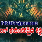 Garuda Purana: గరుడపురాణం ప్రకారం నరకంలో ఏ తప్పుకు ఏ శిక్ష ఉంటుందో తెలుసా?