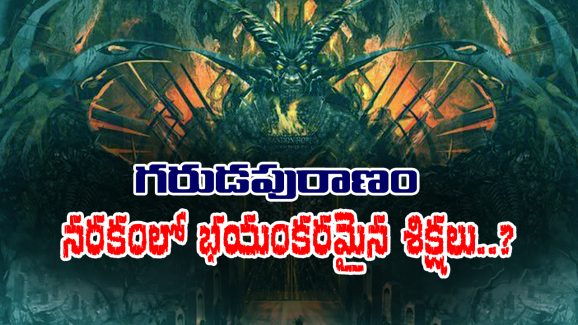 Garuda Purana: గరుడపురాణం ప్రకారం నరకంలో ఏ తప్పుకు ఏ శిక్ష ఉంటుందో తెలుసా?