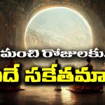 Good Luck Signs: మంచి రోజులు రాబోయే ముందు ఈ సంకేతాలు కనిపిస్తాయట – అవేంటో తెలుసా..?